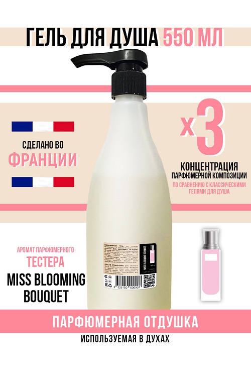 

Гель для душа Economical Packaging парфюмерный Miss Blooming Bouquet женский 550мл