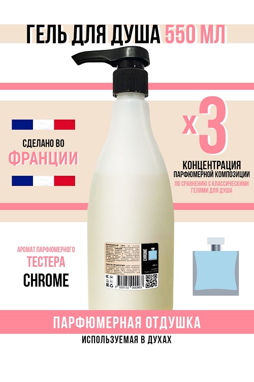 Гель для душа Economical Packaging парфюмерный CHROME мужской 550мл 393₽