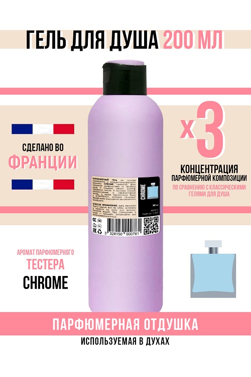 Гель для душа Economical Packaging парфюмерный CHROME мужской 200мл