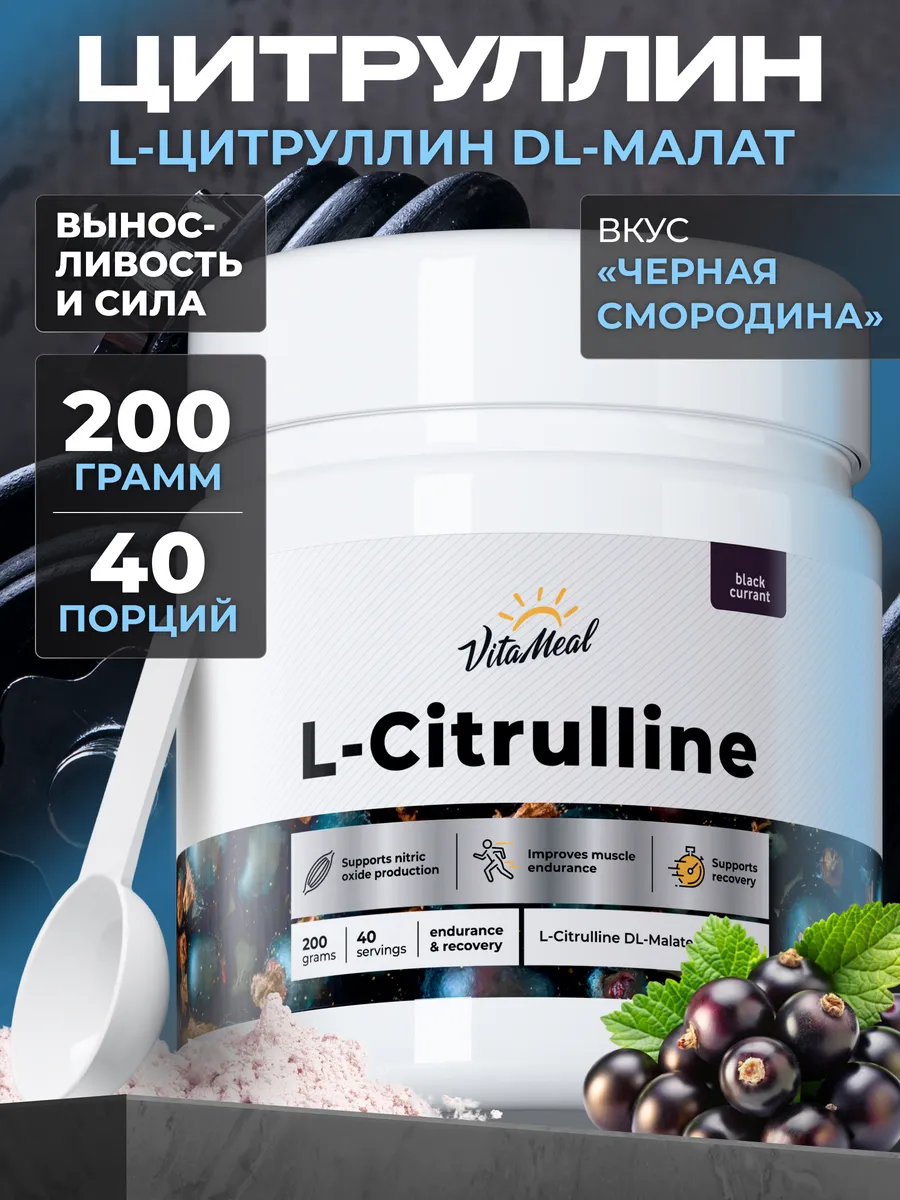 Цитруллин малат 4870 мг, для набора мышечной массы, 200 г порошок, вкус Черная смородина, VitaMeal