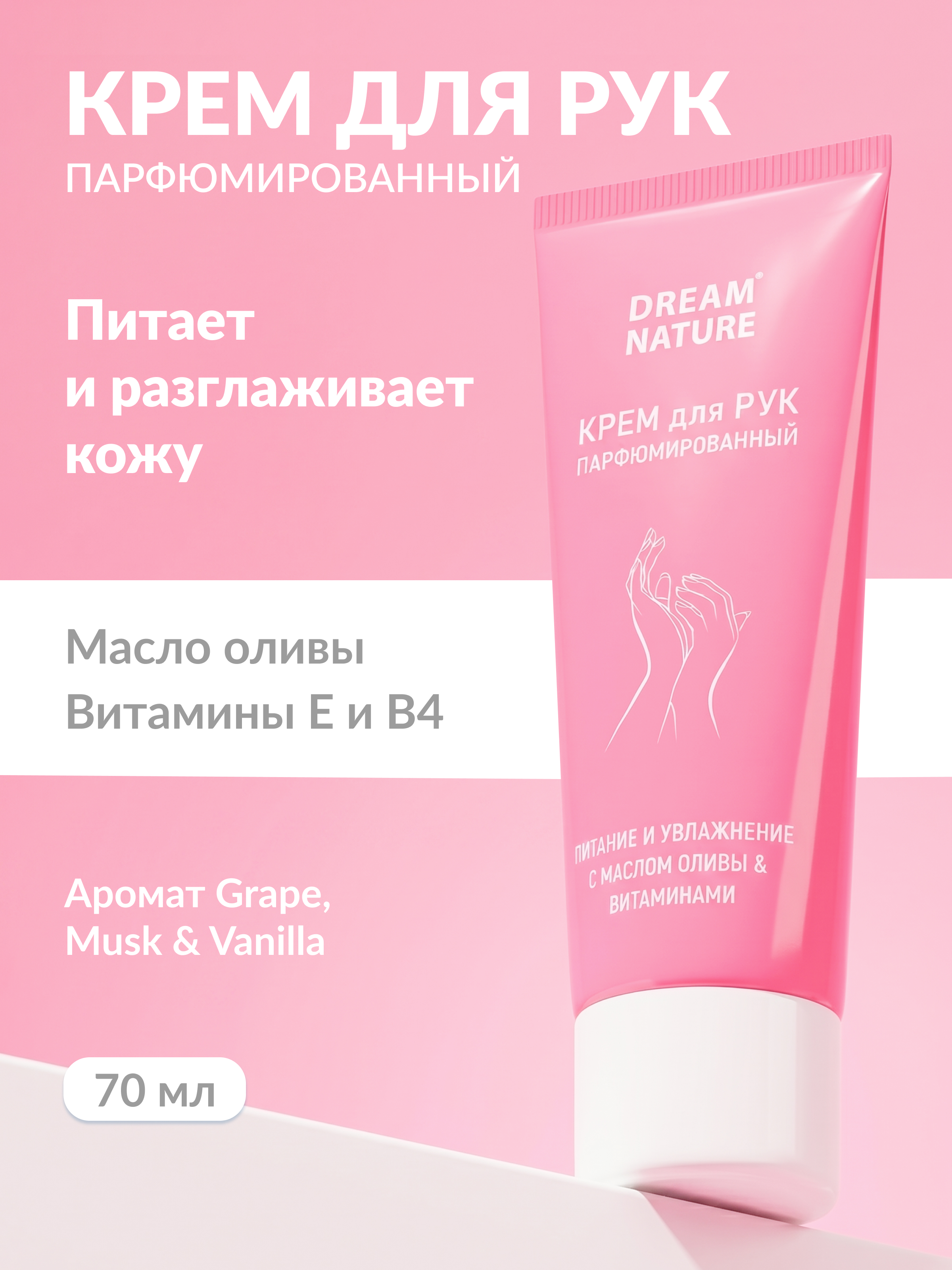 DREAM NATURE Парфюмированный крем для рук 70 мл 80₽