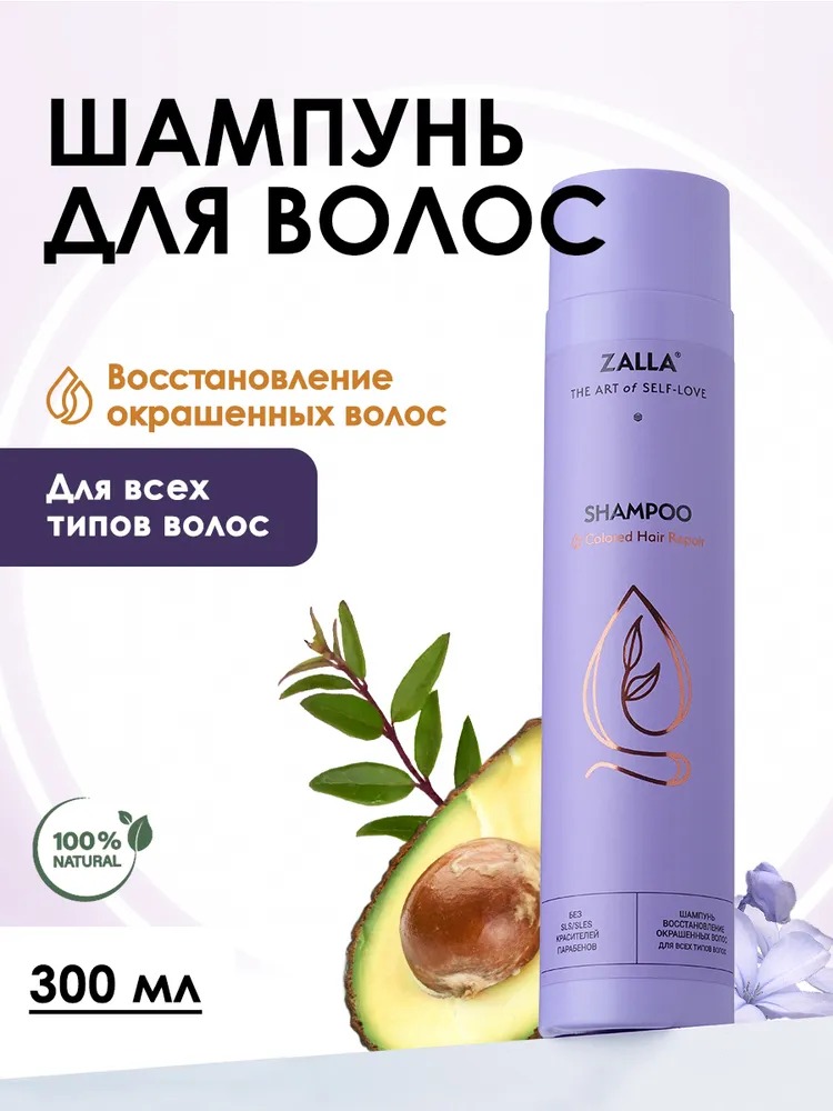 ZALLA Шампунь для волос, восстановление окрашенных волос, с витаминами A, E, F 300 мл