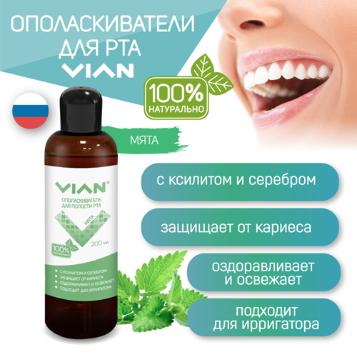 Ополаскиватель для полости рта VIAN МЯТА с ксилитом 200 мл 280₽