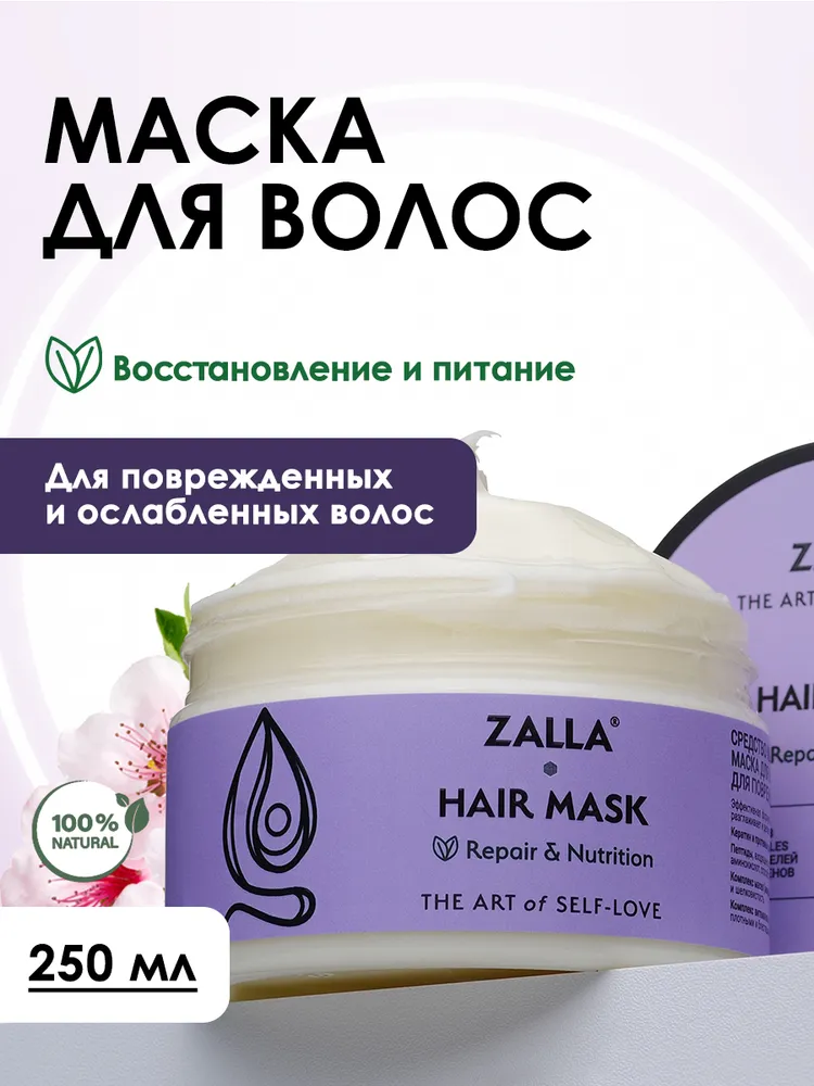 ZALLA Маска для волос восстановление и питание с витаминами A E F для поврежденных и ослабленных волос 250 мл 180₽