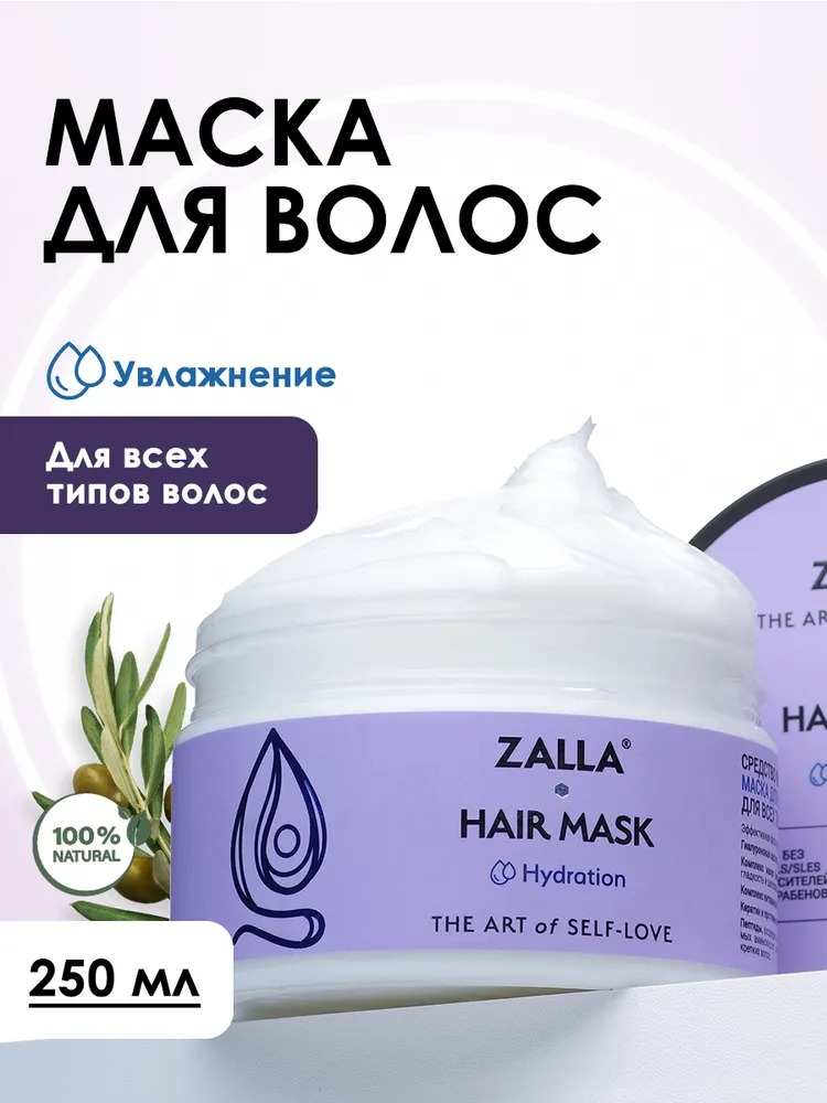 ZALLA Маска для волос, увлажнение, с витаминами B5, C, для всех типов волос, 250 мл