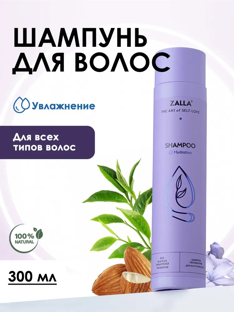ZALLA Шампунь для волос, увлажнение, с витаминами A, E, F, для всех типов волос, 300 мл
