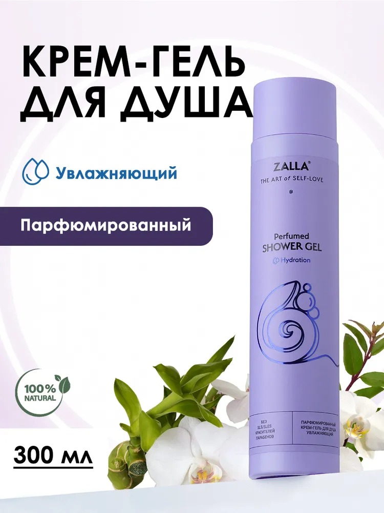 ZALLA Парфюмированный крем гель для душа, увлажняющий, с комплексом натуральных масел, молочной и гиалуроновой кислотой, 300 мл.