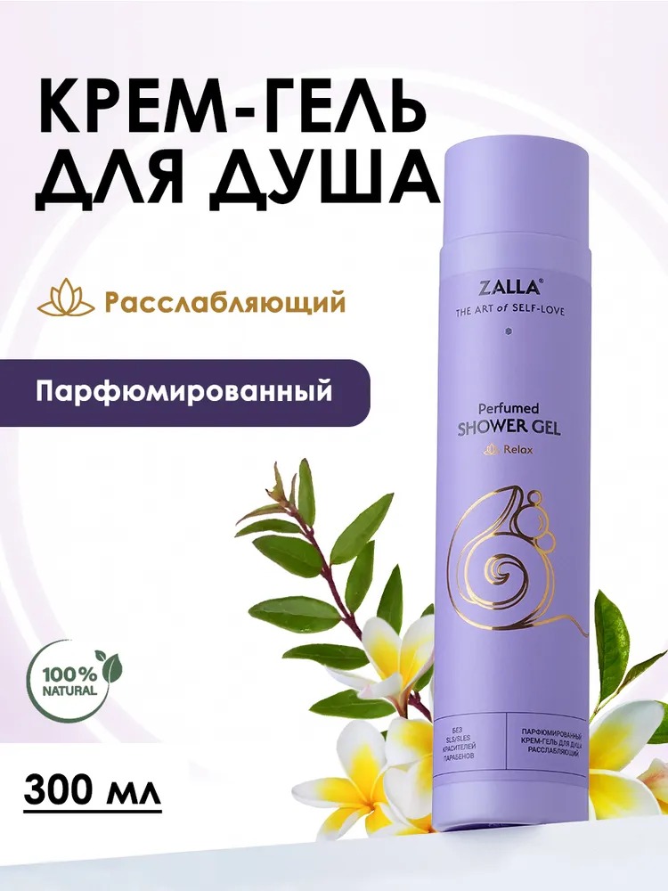 ZALLA Парфюмированный крем гель для душа, расслабляющий, с комплексом натуральных масел, 300 мл.