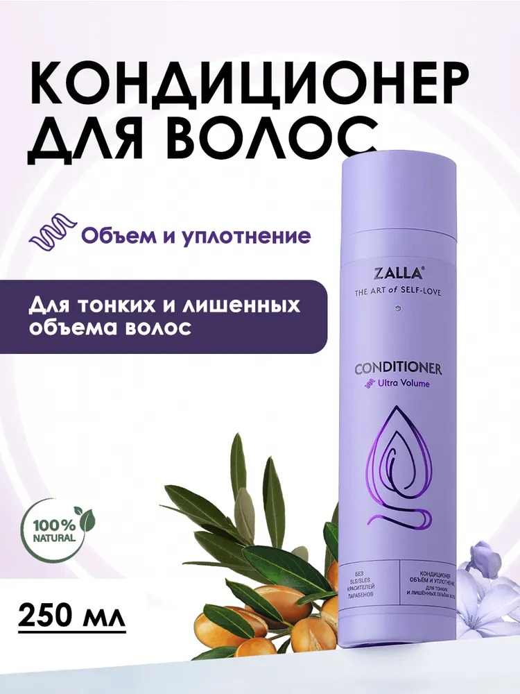 ZALLA Кондиционер для волос, объем и уплотнение, для тонких и лишенных объема волос,250 мл