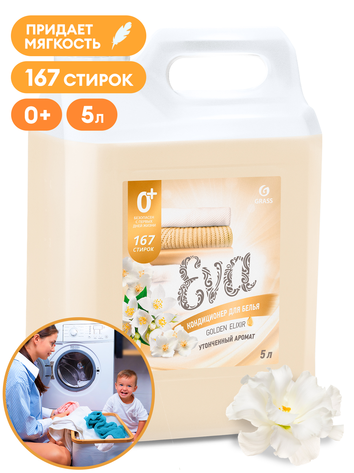 

GRASS Кондиционер для белья "EVA" golden elixir концентрированный, 5000 мл