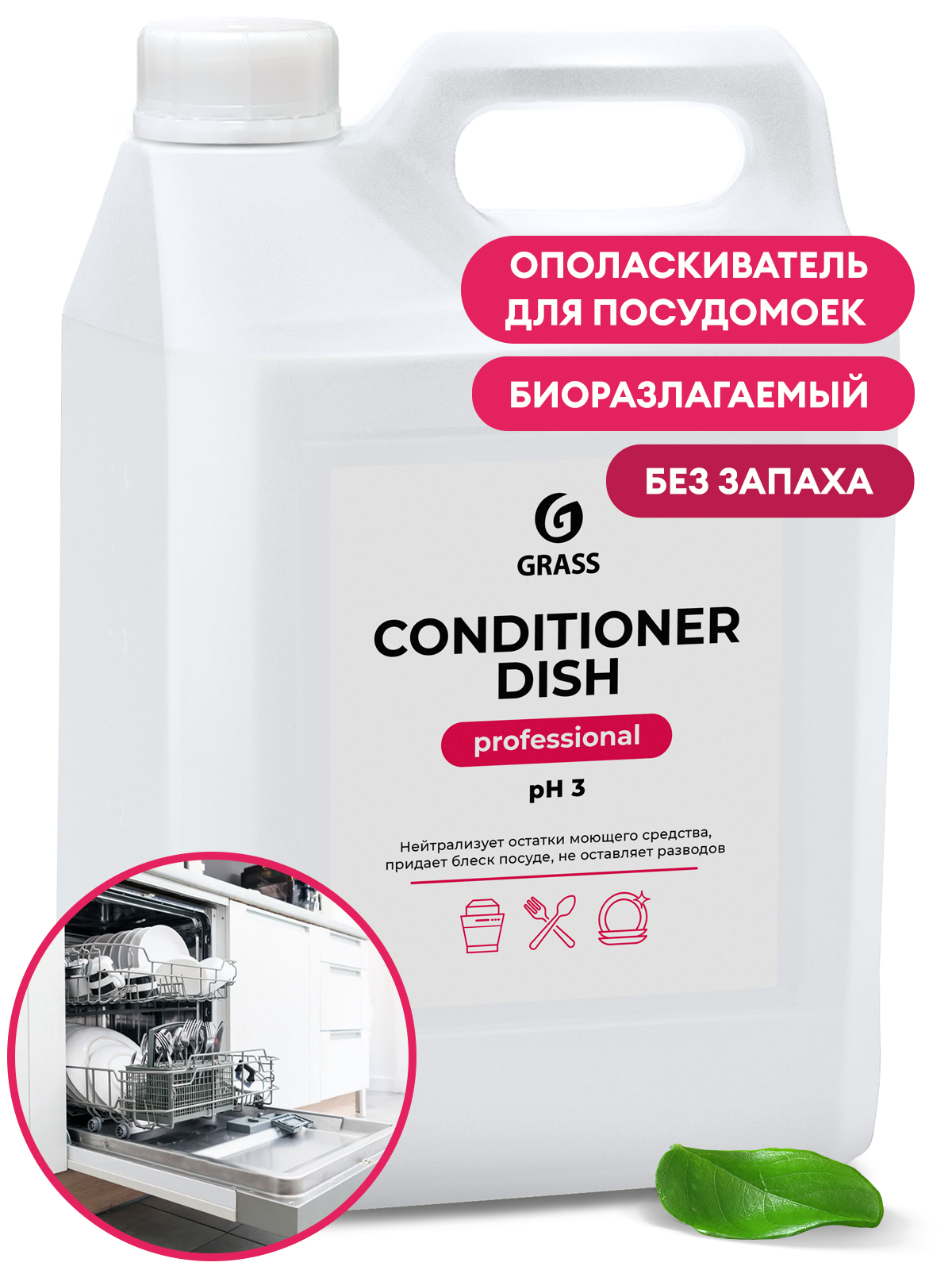 GRASS Ополаскиватель для посудомоечных машин Conditioner Dish (канистра 5 л)