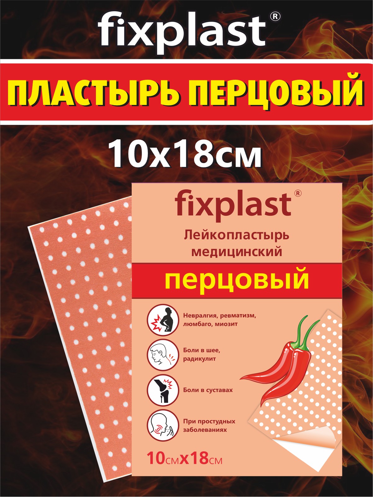 

Перцовый пластырь Fixplast обезболивающий 10*18 см, 1 шт.