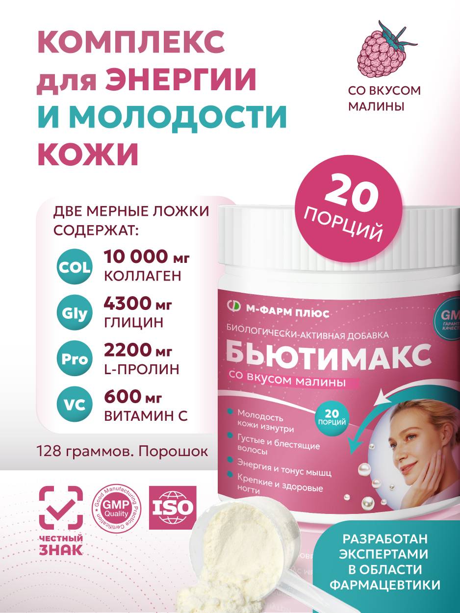 Бьютимакс, порошок 128г, вкус малина