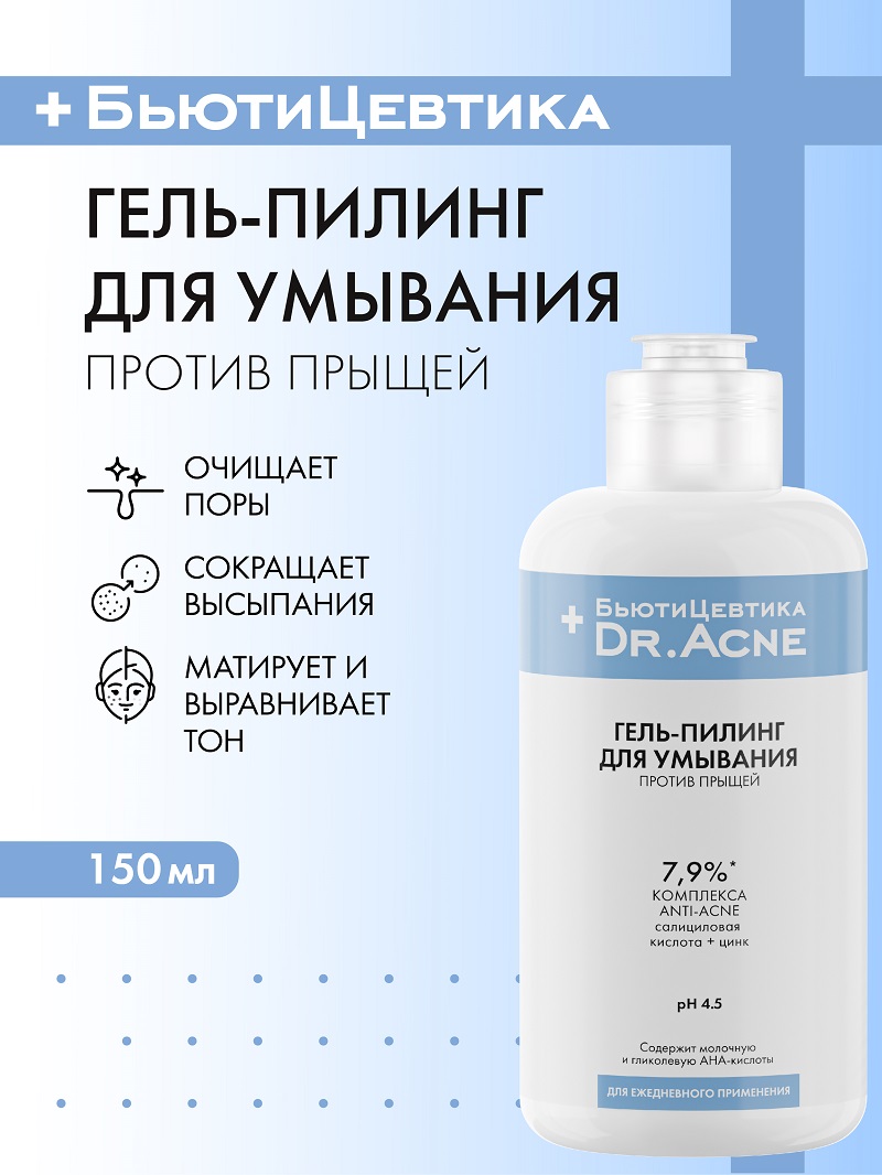 Гель-пилинг БьютиЦевтика для умывания салицилка + цинк от прыщей, 150 мл флакон