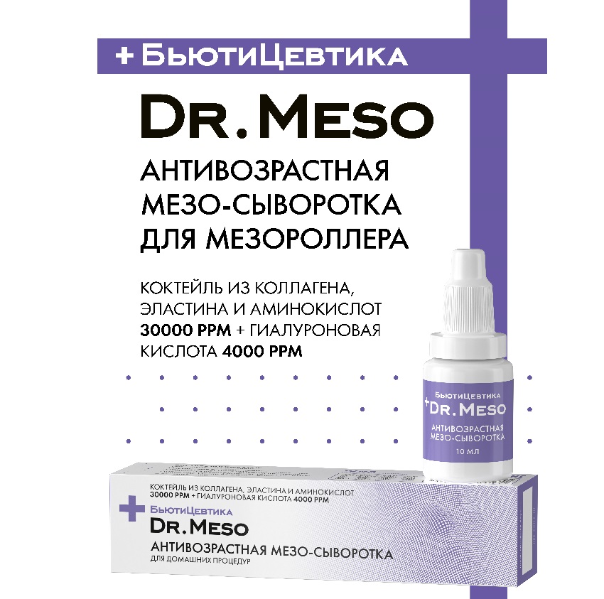 Антивозрастная мезо сыворотка БьютиЦевтика (коллаген+эластин +гиалурон. кислота) 10 мл