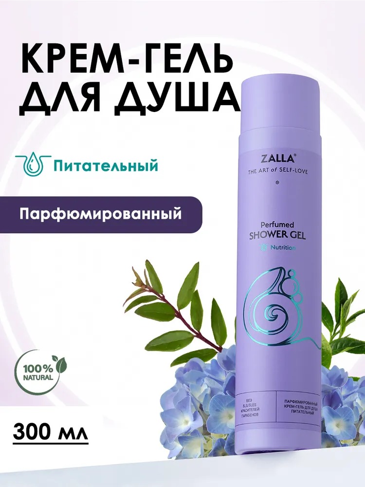 ZALLA Парфюмированный крем гель д/душа с комплексом натуральных масел и гиалуроновой кислотой, 300 мл