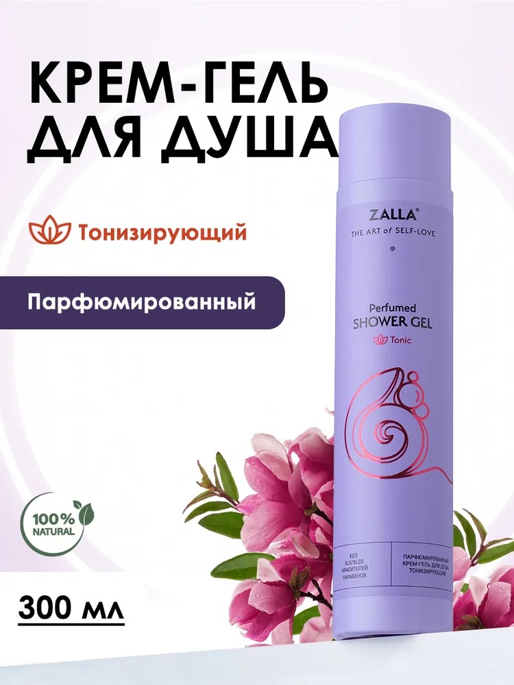 ZALLA Парфюмированный крем гель для душа, тонизирующий, с комплексом натуральных масел, 300 мл.