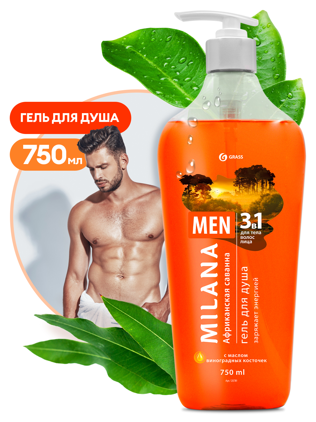 GRASS Milana MEN гель для душа Африканская саванна с маслом виноградной косточки флакон 750 мл