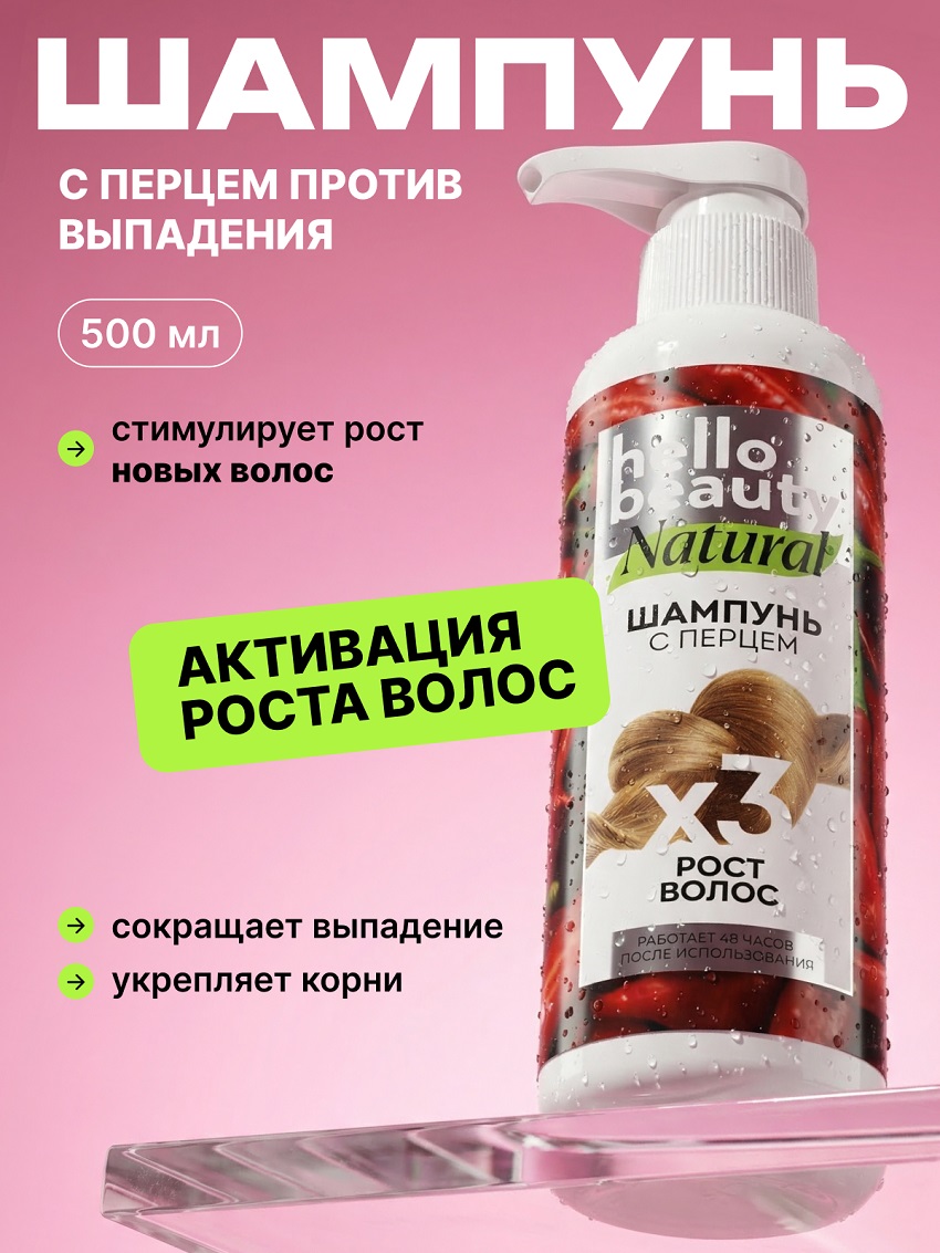 Шампунь Hello Beauty для роста волос с перцем, 500 мл флакон