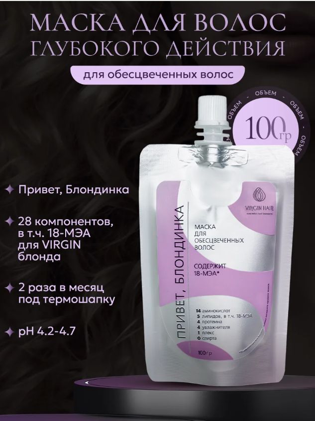 VIRGIN HAIR Липидная маска глубокого ухода для обесцвеченных и поврежденных волос с кератином и 18 мэа Привет, блондинка! 100 мл