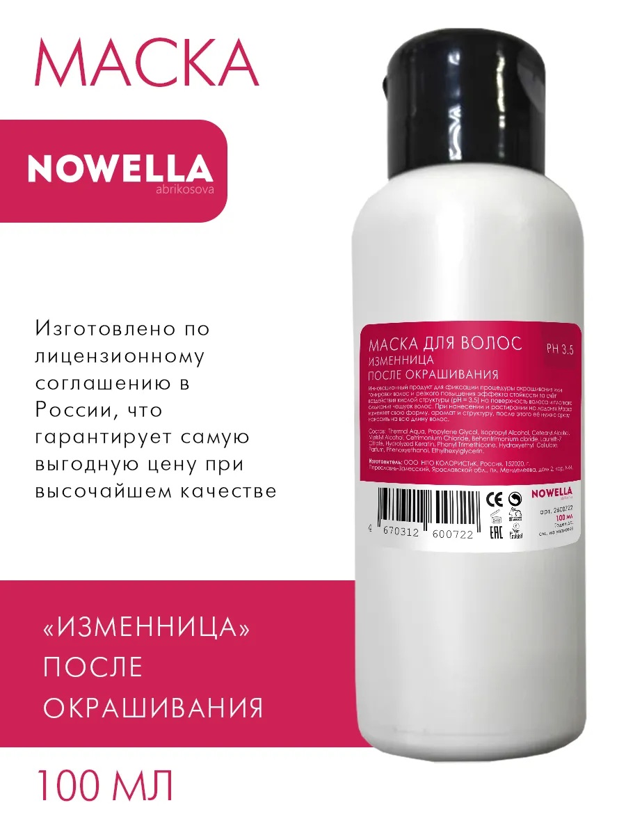 NOWELLA Маска для волос Изменница,после окрашивания,100 мл