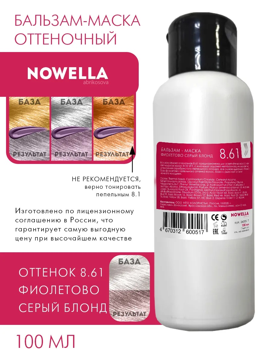 NOWELLA Бальзам-Маска, оттенок 8.61 Фиолетово серый блонд, 100мл