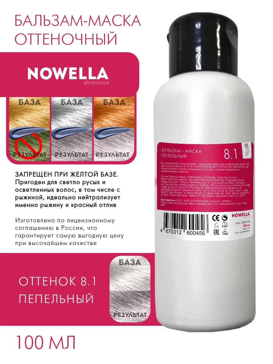 NOWELLA Бальзам-Маска, оттенок 8.1 Пепельный, 100мл