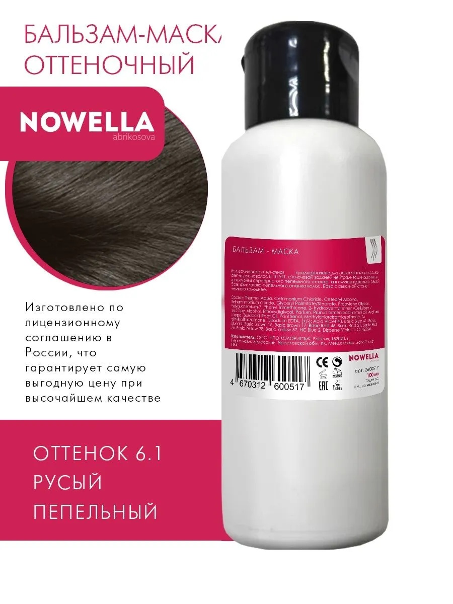 NOWELLA Бальзам-Маска,оттенок 6.1 Русый пепельный, 100мл