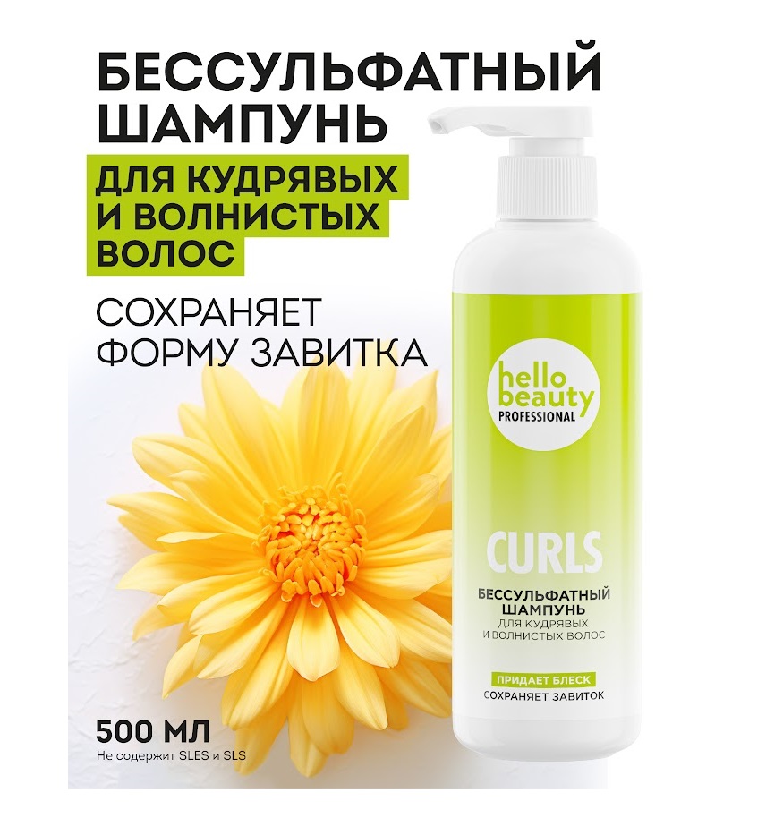 

Шампунь Hello Beauty для кудрявых и волнистых волос, бессульфатный, 500 мл