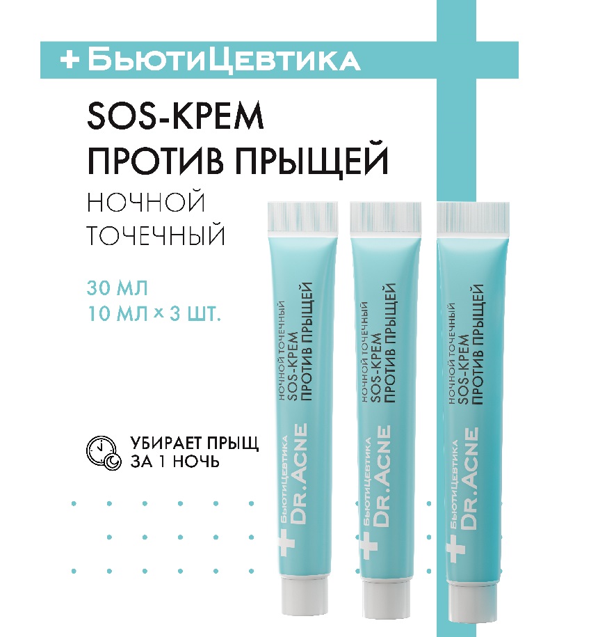 Ночной SOS крем для лица с цинком против прыщей (акне) Dr. Acne, 3*10мл, туба