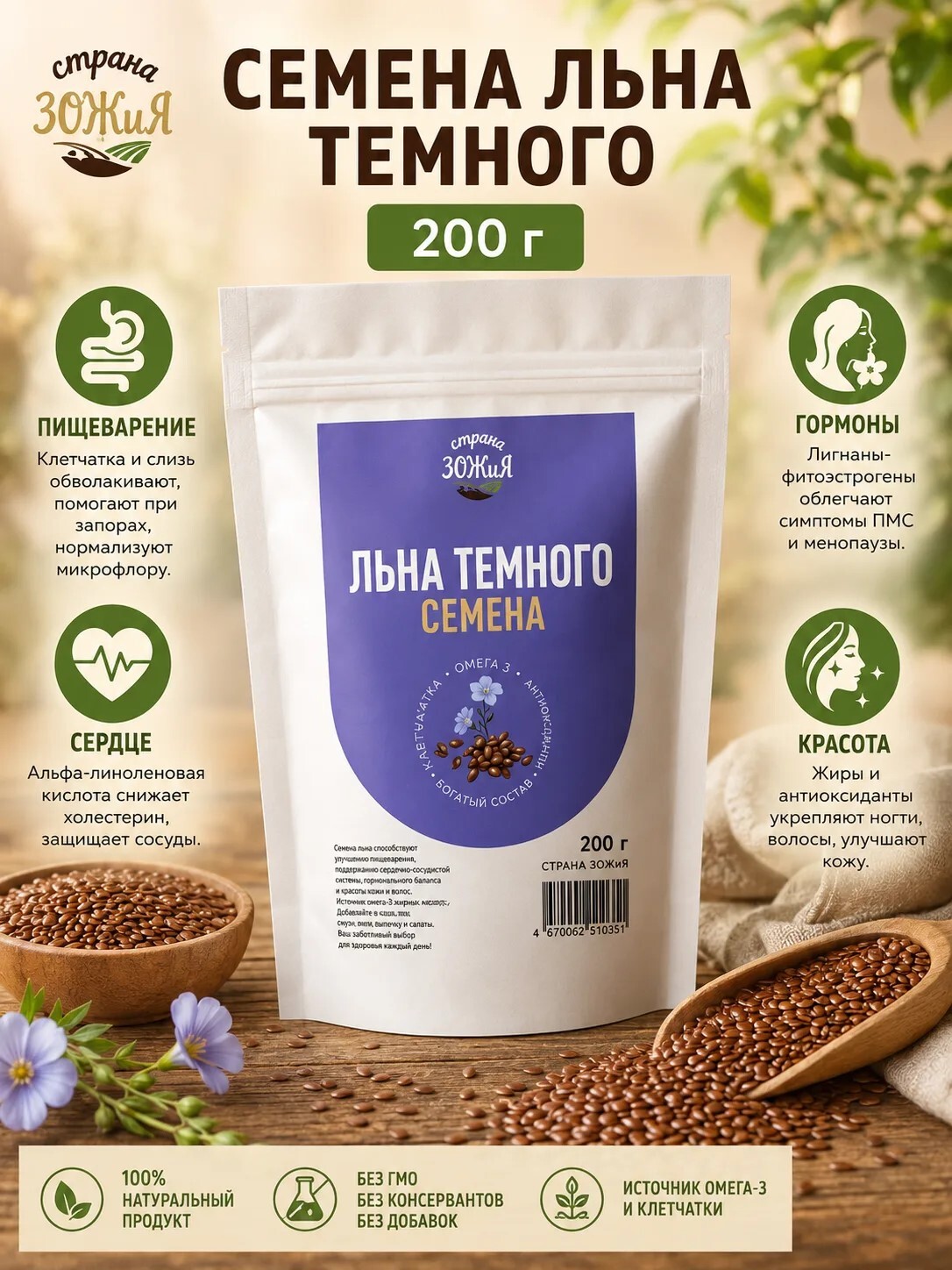 Семена льна темного, 200 гр, Страна ЗОЖиЯ
