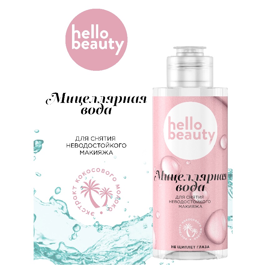 Мицеллярная вода Hello Beauty для снятия неводостойкого макияжа, 150 мл флакон