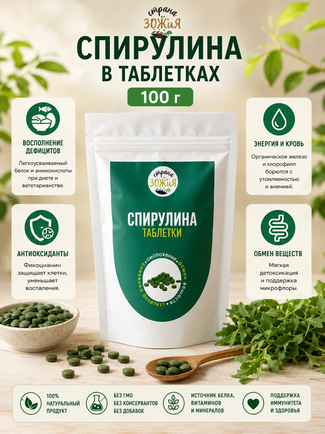 Спирулина в таблетках, 100 гр, Страна ЗОЖиЯ