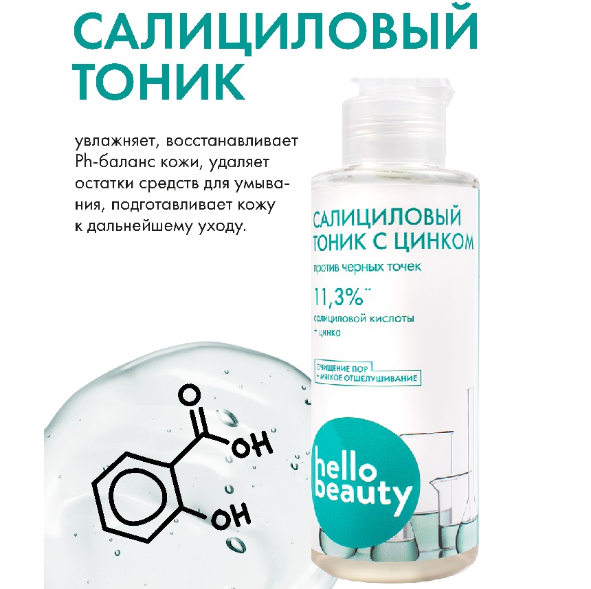 Салициловый тоник Hello Beauty с цинком, 150 мл, флакон