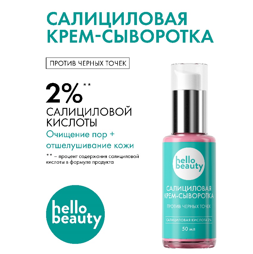 Сыворотка Hello Beauty с салициловой кислотой, 50 мл флакон