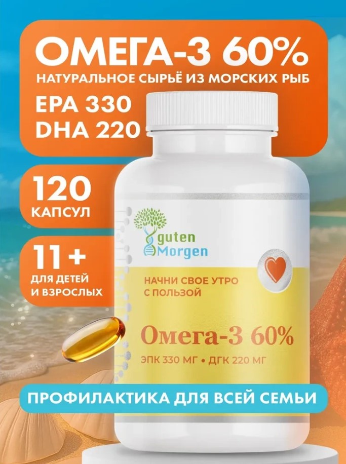 Омега 3 60% Guten Morgen 1405 мг (ЭПК 330/ДГК 220) 120 капсул рыбий жир для мужчин, женщин, детей, беременных