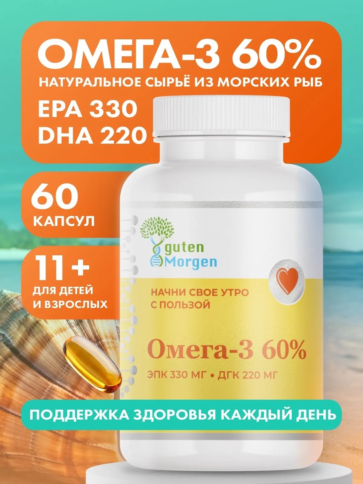 Омега 3 60% Guten Morgen 1405 мг (ЭПК 330/ДГК 220) 60 капсул рыбий жир для мужчин, женщин, детей, беременных