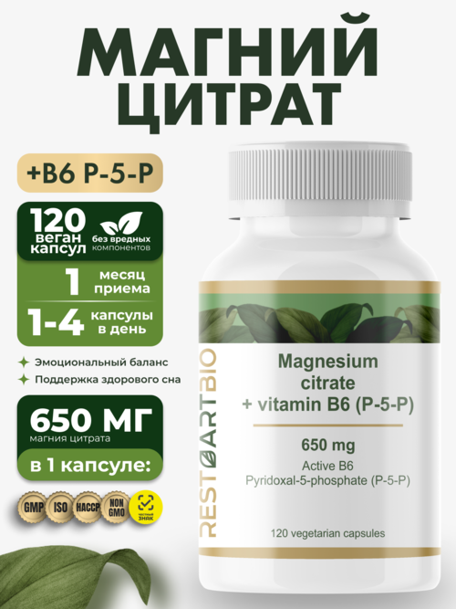 Магний цитрат 650 мг + витамин B6 (p-5-p) RESTARTBIO, 120 капсул