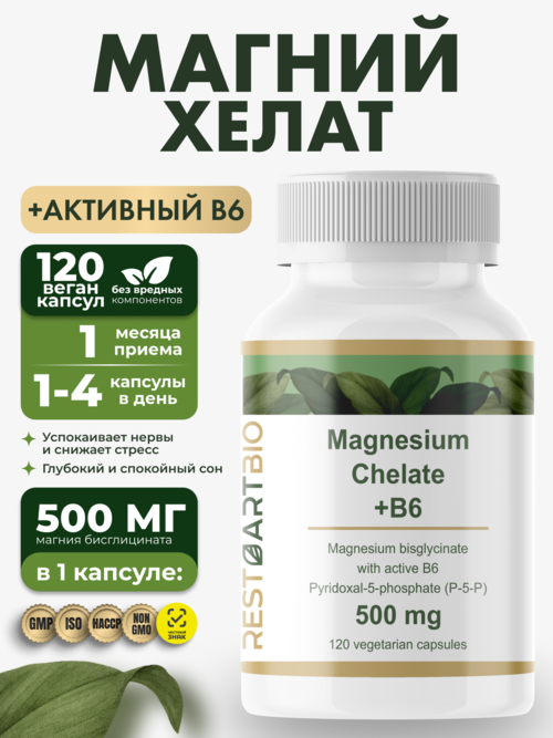 Магний хелат бисглицинат 500 мг с активным витамином B6 (p-5-p), 120 капсул