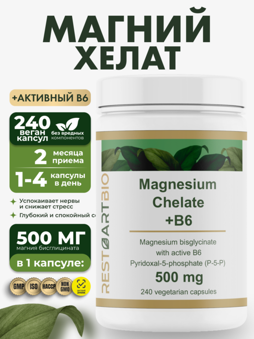 Магний хелат бисглицинат RESTARTBIO 500 мг с активным витамином B6 (p-5-p), 240 капсул