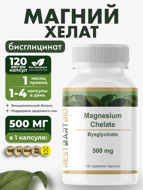 Магний хелат бисглицинат 500 мг RESTARTBIO, 120 капсул