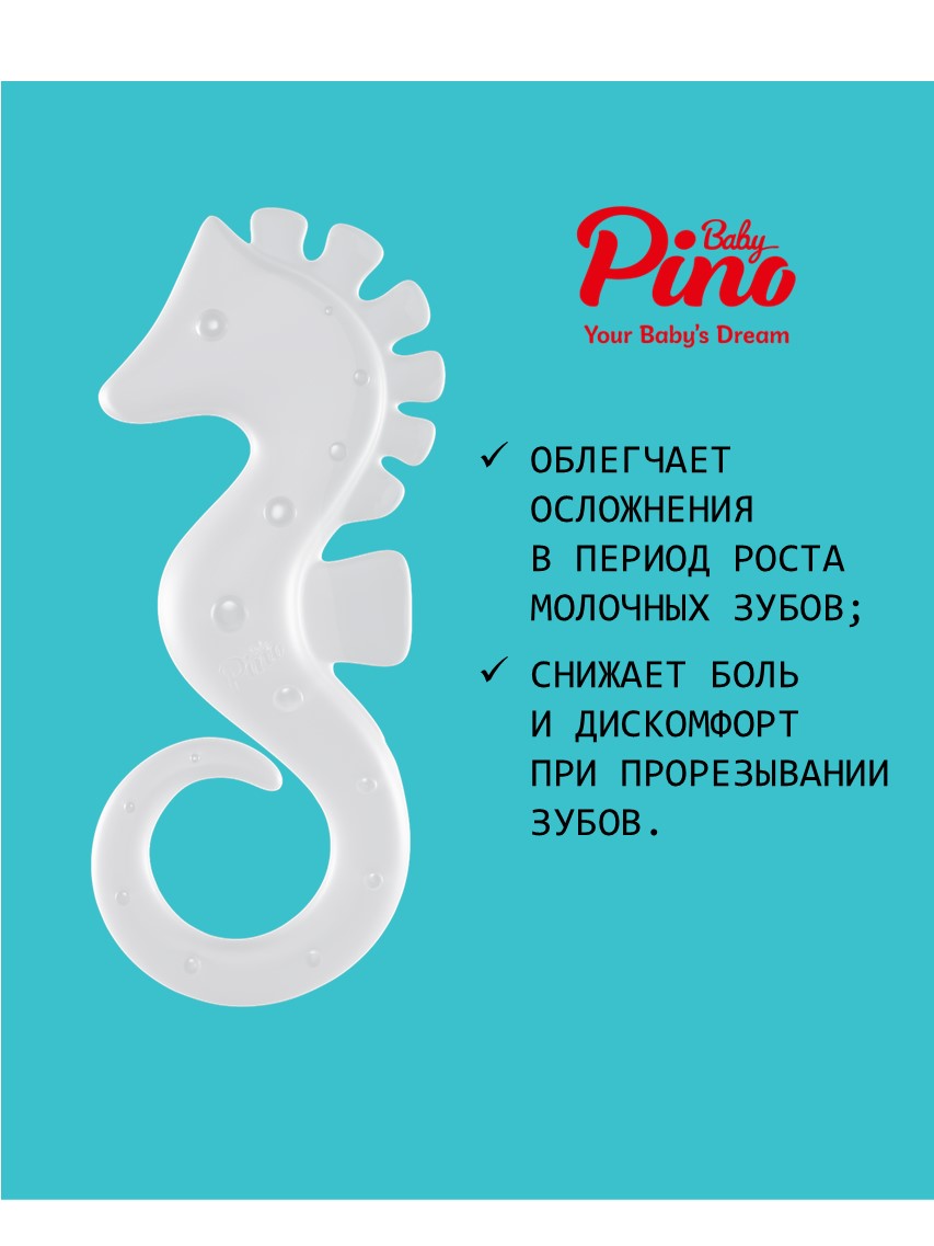 Прорезыватель Pino Baby «Морской конек» +3 месяца