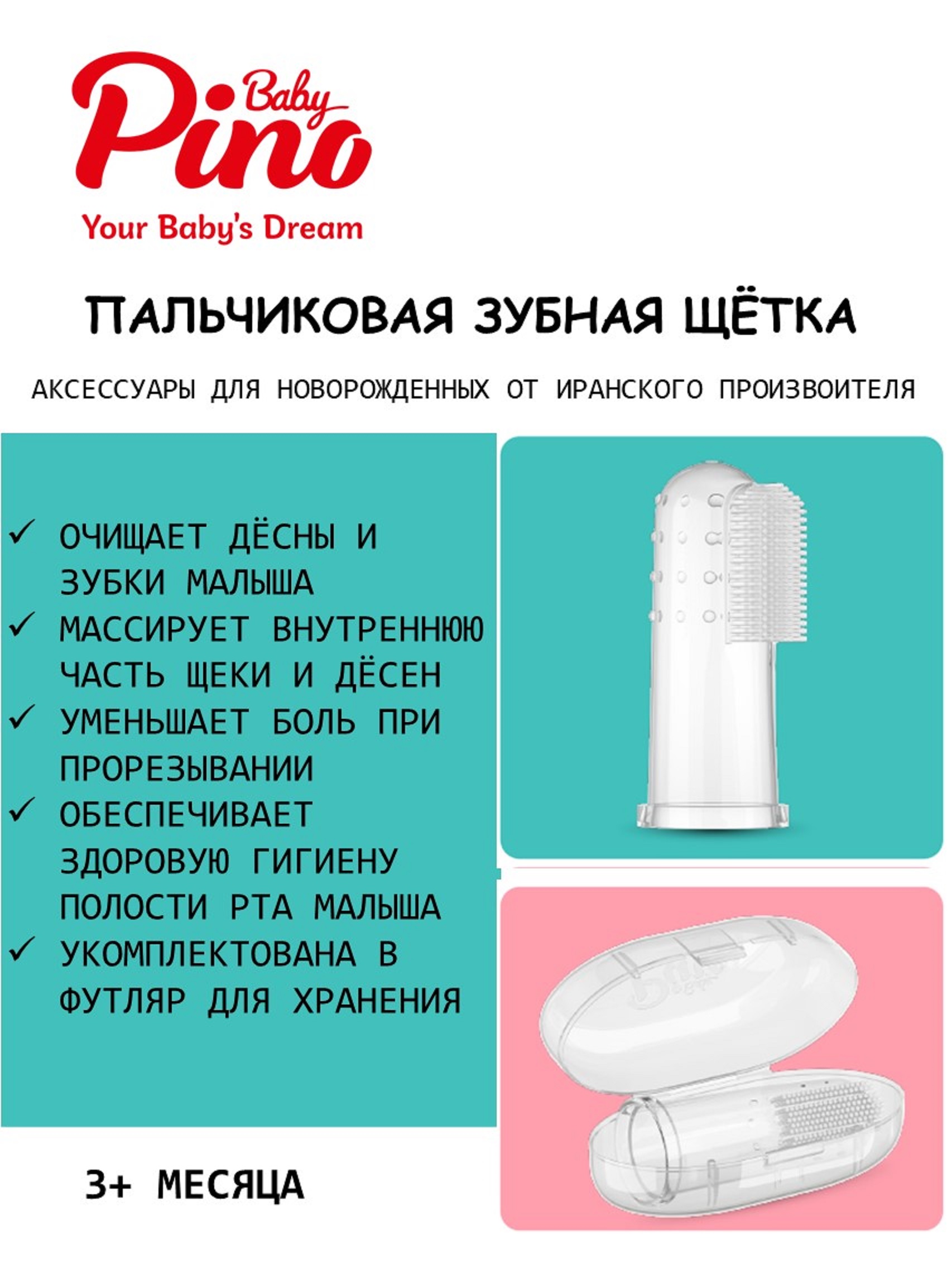 Зубная щетка на палец Pino Baby из санитарного силикона