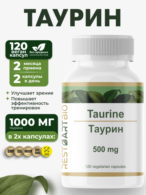 Таурин 500 мг RESTARTBIO, 120 капсул