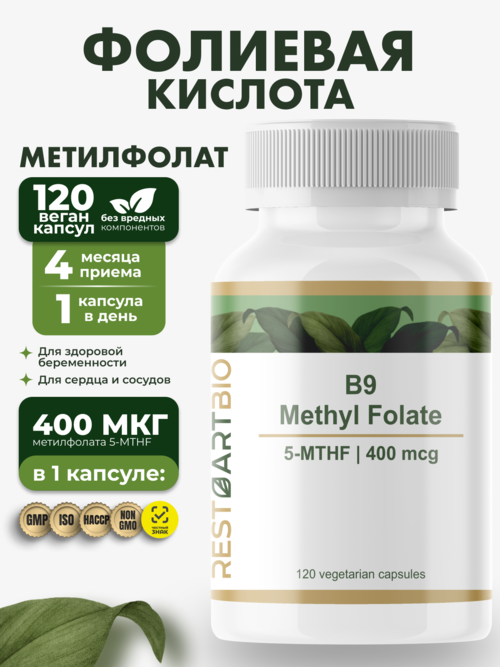 Фолиевая кислота метилфолат витамин B9 RESTARTBIO, 120 капсул