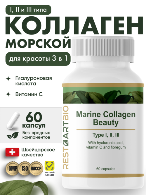 Коллаген морской Beauty I II III типа RESTARTBIO/РЕСТАРТБИО, 60 капсул