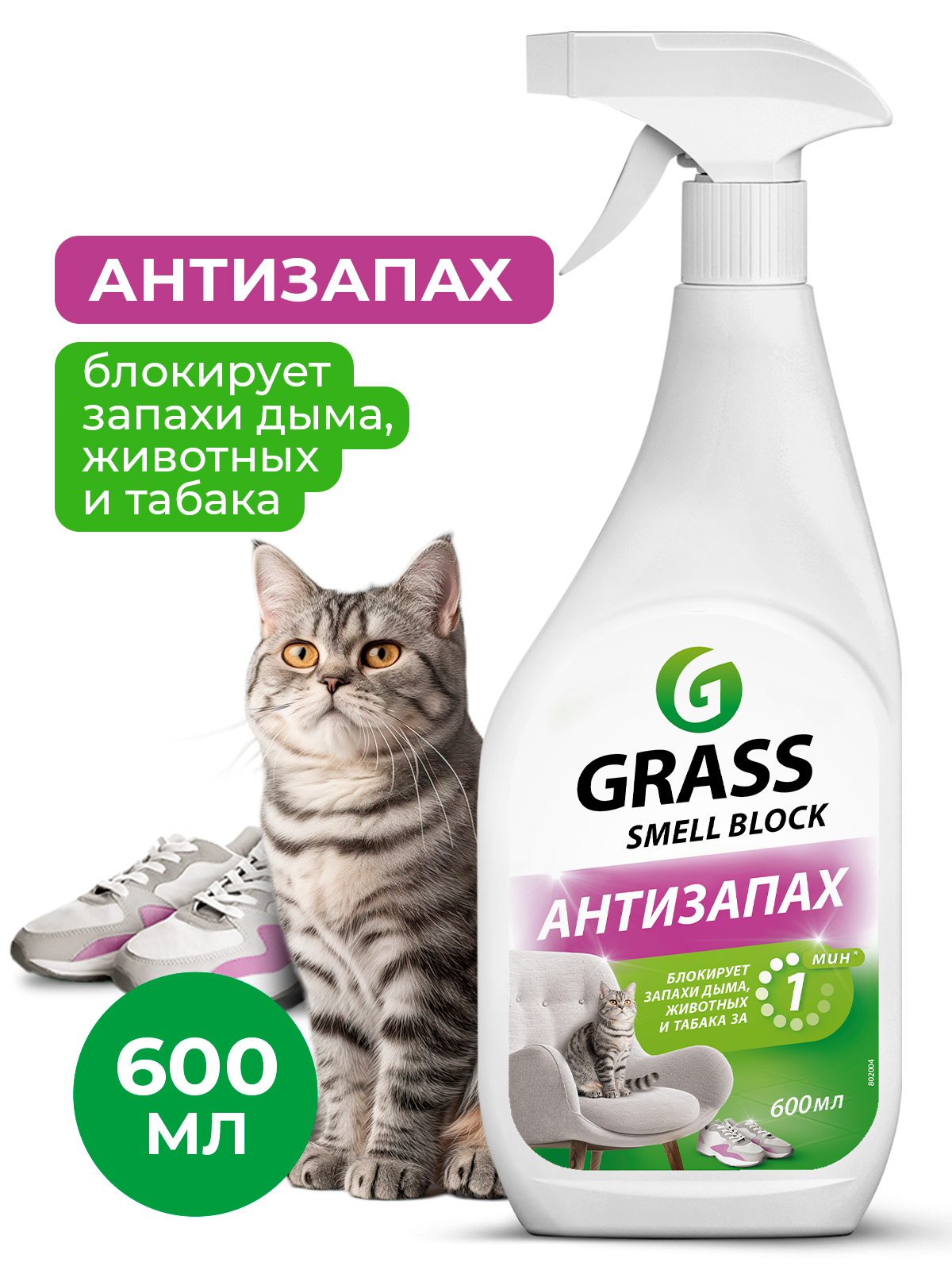GRASS Средство против запаха Smell Block (флакон 600 мл)