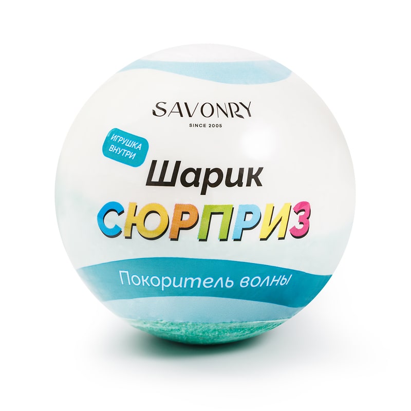 Шарик-сюрприз Покоритель волны, 120 гр, TM Savonry
