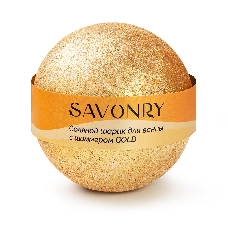 Шарик для ванн с шиммером GOLD (золотой), 145 гр, TM Savonry