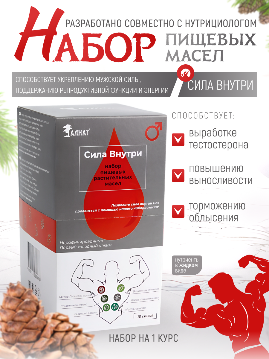 Набор масел для укрепления мужского здоровья "Сила внутри", 240 мл (16 шт по 15 мл), АЛНАТ